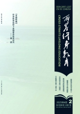 两岸终身教育杂志